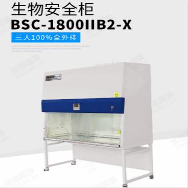三人II级全排生物安全柜（100％全外排）BSC-1800IIB2-X