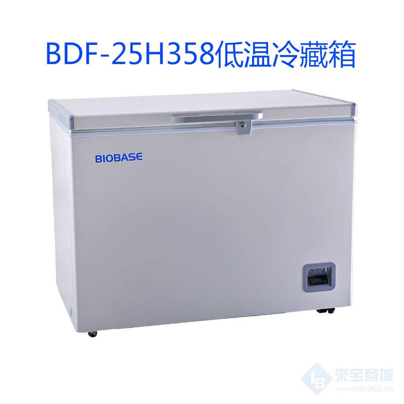 山东博科BDF-25H358低温冷藏箱
